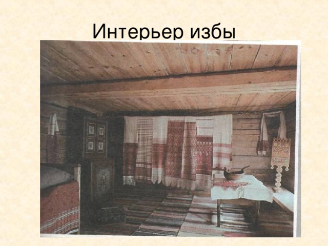 Интерьер избы 