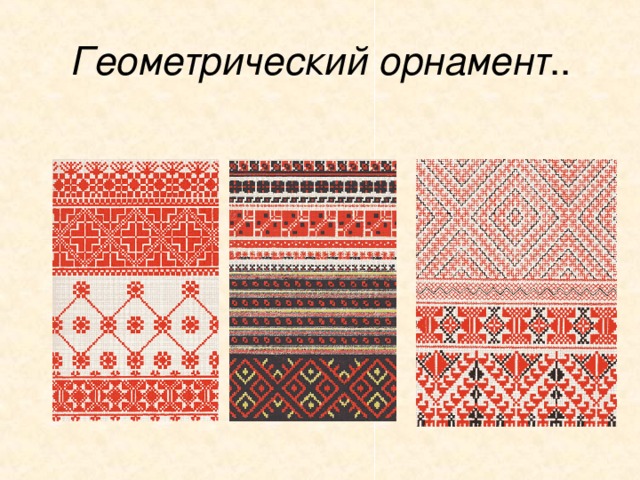 Геометрический орнамент .. 