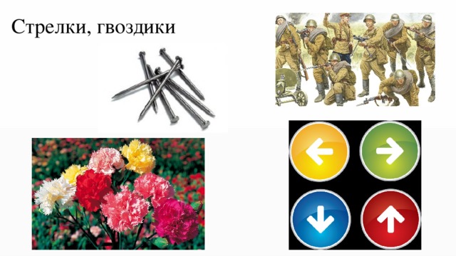 Стрелки, гвоздики 