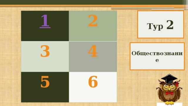 2 3 4 5 6 Тур 2 Обществознание 