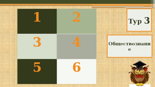 1 2 3 4 5 6 Тур 3 Обществознание 