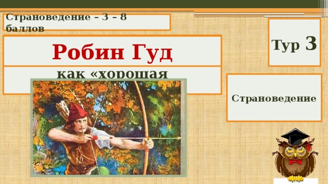 Страноведение – 3 – 8 баллов Тур 3 Имя какого легендарного англичанина переводится как «хорошая малиновка»? Робин Гуд Страноведение 
