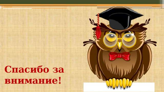 Спасибо за внимание! 