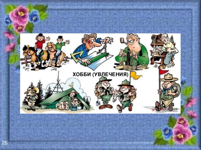 ХОББИ (УВЛЕЧЕНИЯ) 26 