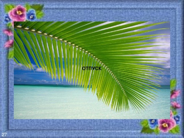 ОТПУСК 27 