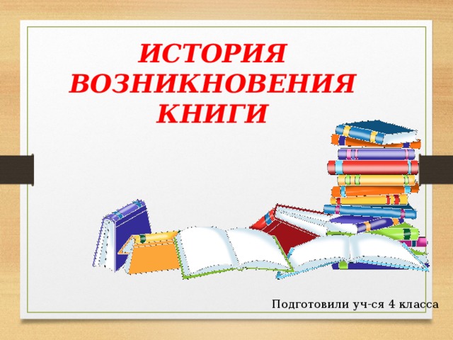 Презентация история возникновения книги