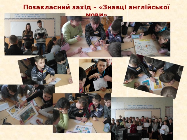 Позакласний захід –  « Знавці англійської мови »
