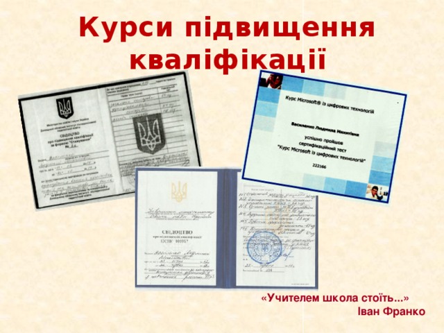 Курси підвищення кваліфікації «Учителем школа стоїть...» Іван Франко