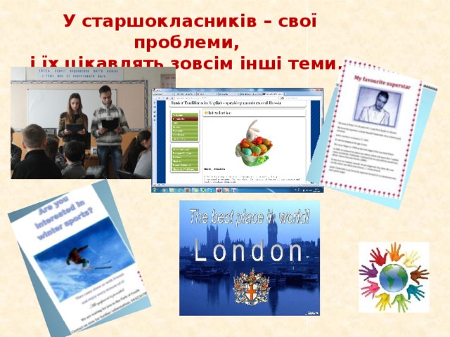 У старшокласників – свої проблеми, і їх цікавлять зовсім інші теми.