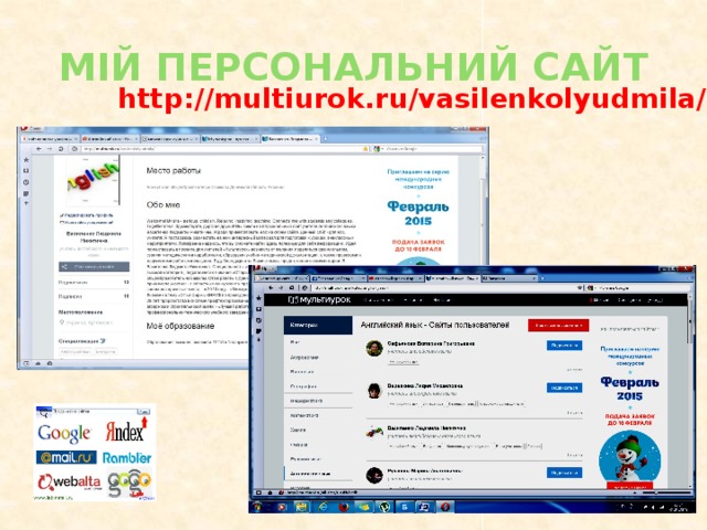 Мій персональний сайт http://multiurok.ru/vasilenkolyudmila/
