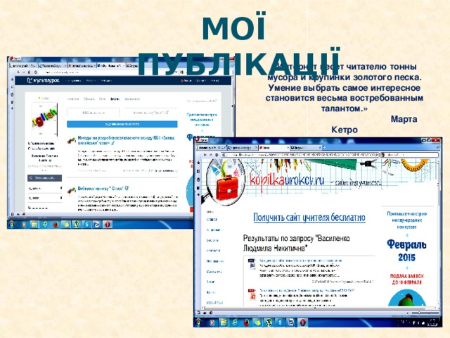 МОЇ Публікації «Интернет несет читателю тонны мусора и крупинки золотого песка. Умение выбрать самое интересное становится весьма востребованным талантом.»  Марта Кетро