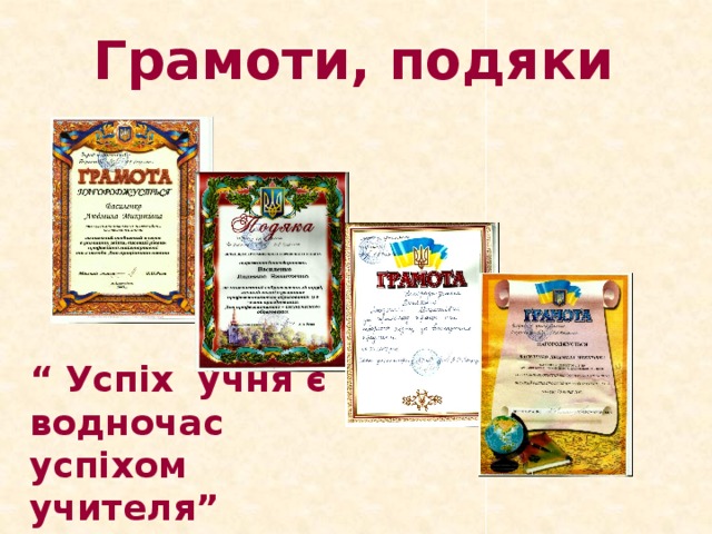 Грамоти, подяки “ Успіх учня є водночас успіхом учителя” 10