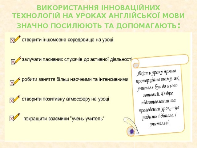 Використання інноваційних технологій на уроках англійської мови значно посилюють та допомагають :