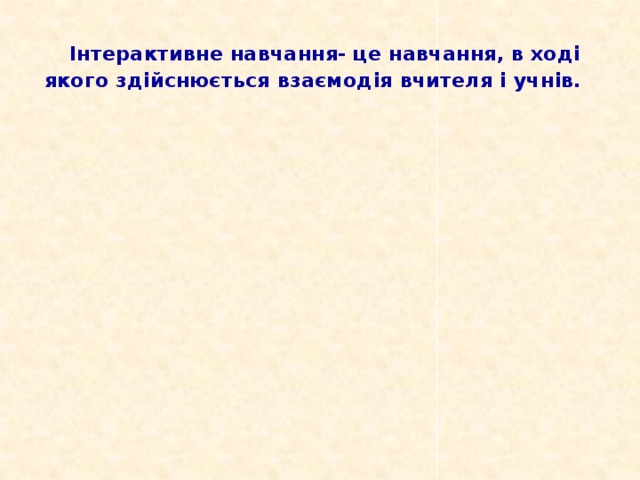 Навчаючи Снігова Інтерактивне навчання Робота в парах,  Інтерактивне навчання- це навчання, в ході якого здійснюється взаємодія вчителя і учнів. Дискусія Кластер Опорні Рольові Інтерактивне Мікрофон