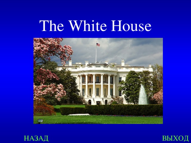 The White House НАЗАД ВЫХОД 