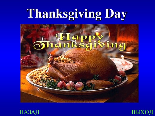 Thanksgiving Day НАЗАД ВЫХОД 