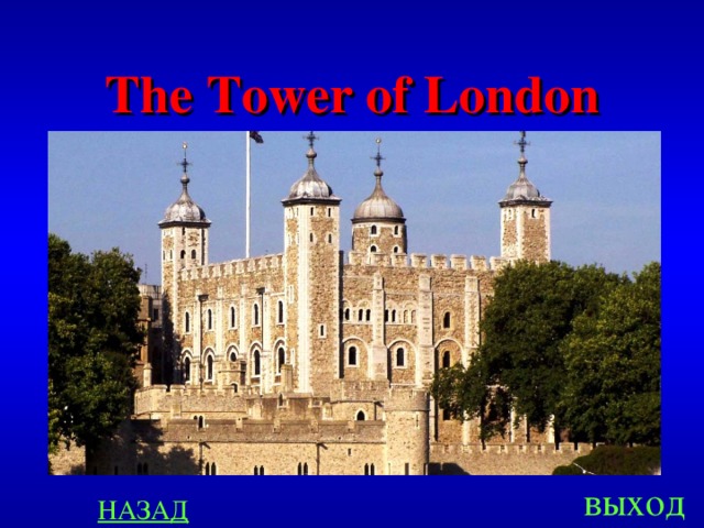 The Tower of London выход НАЗАД 