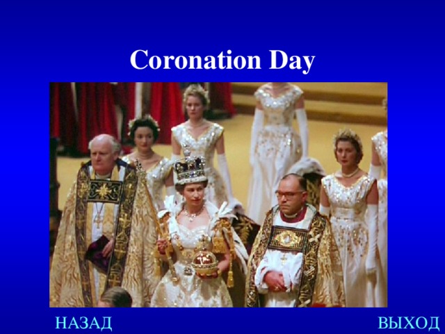 Coronation Day НАЗАД ВЫХОД 