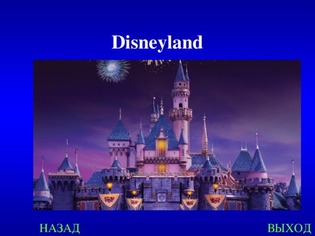 Disneyland  НАЗАД ВЫХОД 