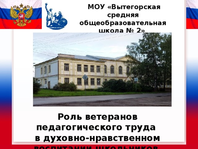   МОУ «Вытегорская средняя общеобразовательная школа № 2»    Роль ветеранов педагогического труда в духовно-нравственном воспитании школьников   