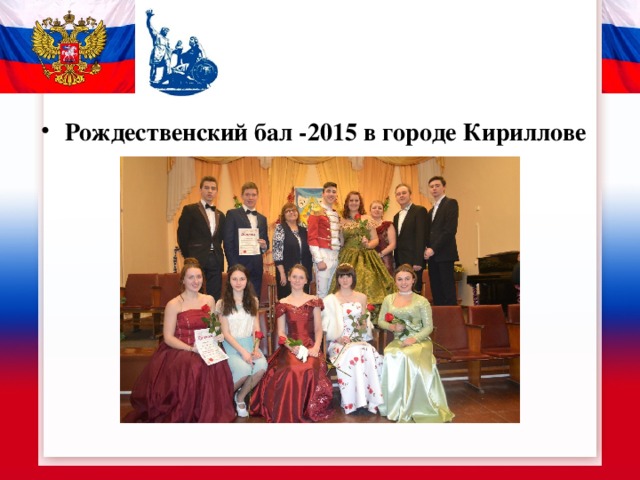 Рождественский бал -2015 в городе Кириллове 