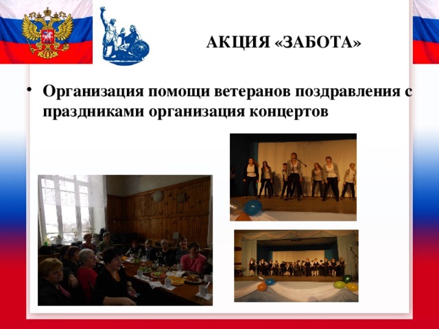 АКЦИЯ «ЗАБОТА» Организация помощи ветеранов поздравления с праздниками организация концертов 