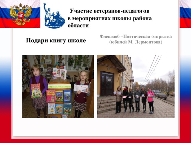  Участие ветеранов-педагогов  в мероприятиях школы района области Подари книгу школе Флешмоб –Поэтическая открытка (юбилей М. Лермонтова) 