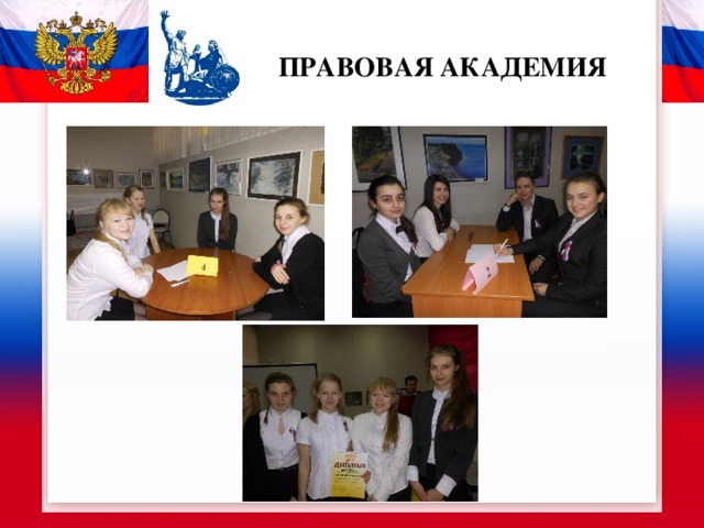 ПРАВОВАЯ АКАДЕМИЯ 