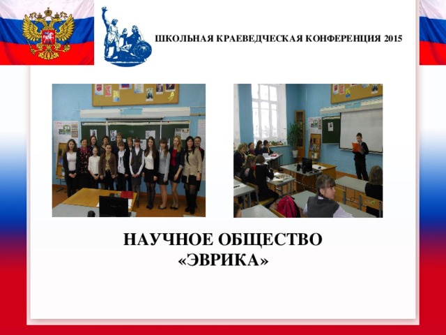   ШКОЛЬНАЯ КРАЕВЕДЧЕСКАЯ КОНФЕРЕНЦИЯ 2015     НАУЧНОЕ ОБЩЕСТВО «ЭВРИКА» 