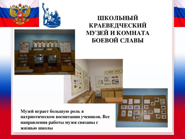 ШКОЛЬНЫЙШШШШшШШШ ШКОЛЬНЫЙ КРАЕВЕДЧЕСКИЙ МУЗЕЙ И КОМНАТА БОЕВОЙ СЛАВЫ Музей играет большую роль в патриотическом воспитании учеников. Все направления работы музея связаны с жизнью школы 