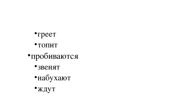 греет топит греет топит греет топит греет топит пробиваются звенят набухают ждут пробиваются звенят набухают ждут пробиваются звенят набухают ждут звенят набухают ждут 