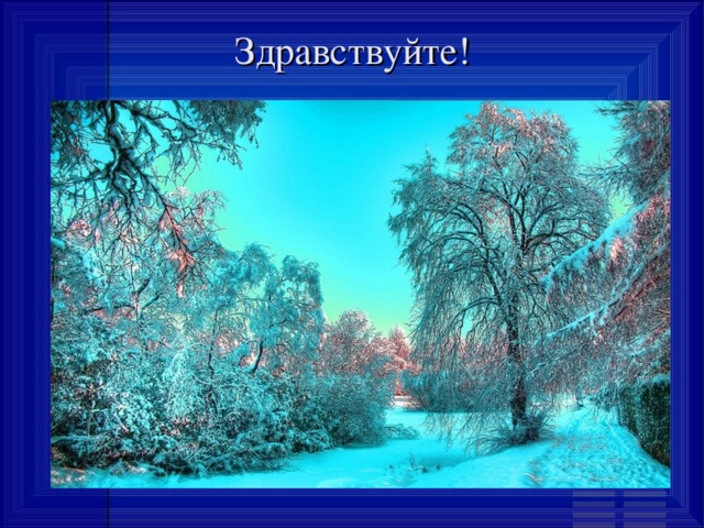 Здравствуйте! 