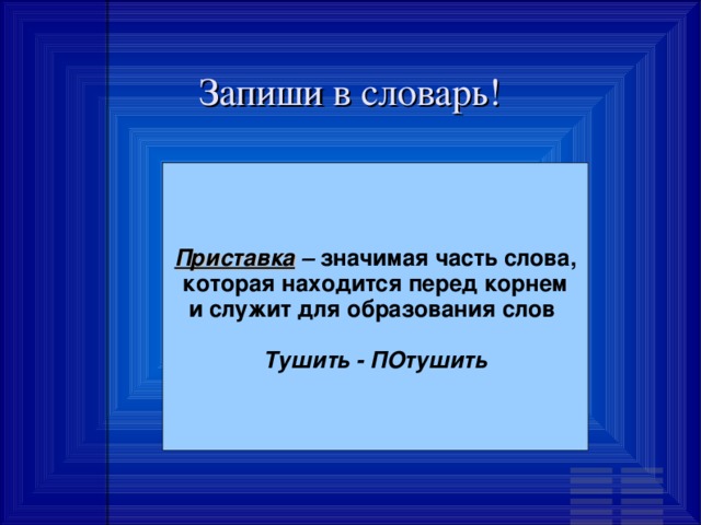 Запиши в словарь! Приставка – значимая часть слова, которая находится перед корнем и служит для образования слов   Тушить - ПОтушить 