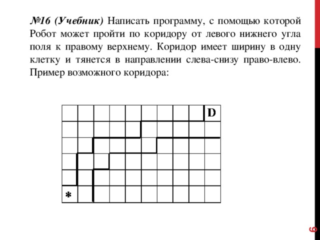 Необходимо провести робота по коридору шириной в одну клетку из начального положения вариант 2