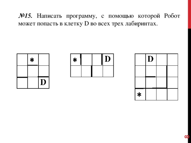  № 15. Написать программу, с помощью которой Робот может попасть в клетку D во всех трех лабиринтах. 