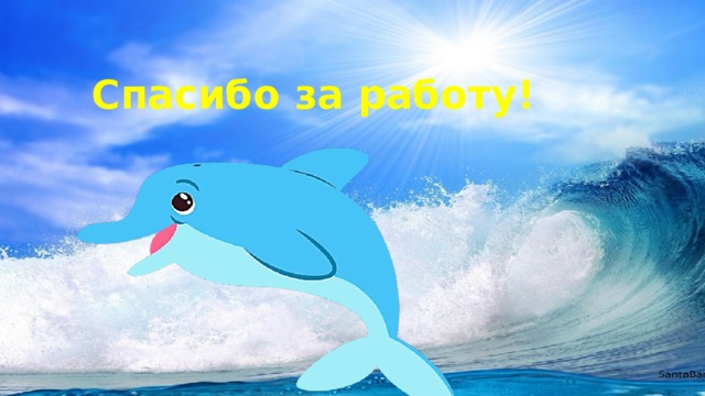 Спасибо за работу!