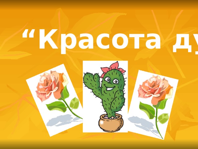 “ Красота души” 