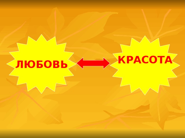 ЛЮБОВЬ КРАСОТА  