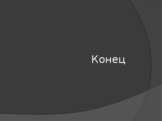  Конец 