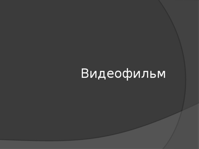  Видеофильм 