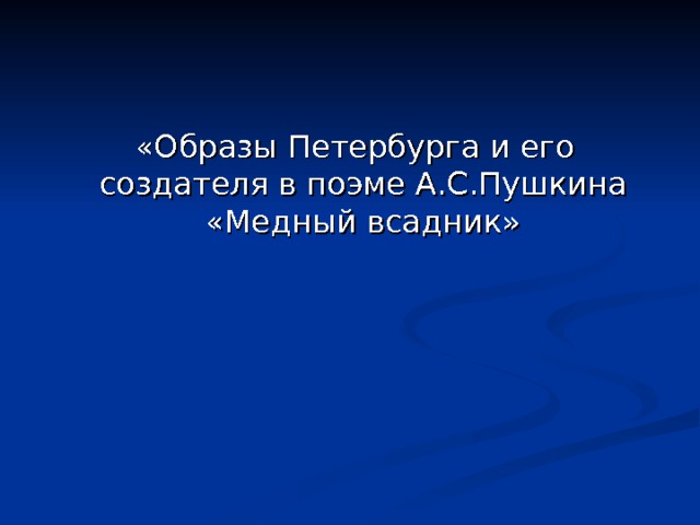  «Образы Петербурга и его создателя в поэме А.С.Пушкина «Медный всадник» 