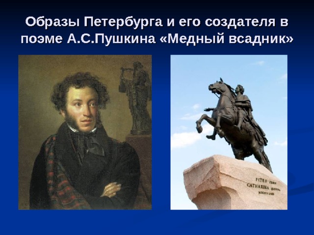 Образы Петербурга и его создателя в поэме А.С.Пушкина «Медный всадник» 