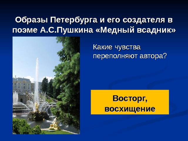 Образы Петербурга и его создателя в поэме А.С.Пушкина «Медный всадник» Какие чувства переполняют автора? Восторг,  восхищение 