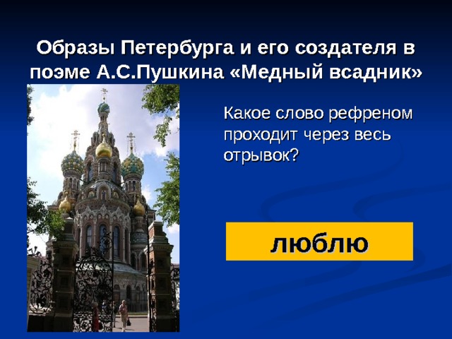Образы Петербурга и его создателя в поэме А.С.Пушкина «Медный всадник» Какое слово рефреном проходит через весь отрывок? люблю 