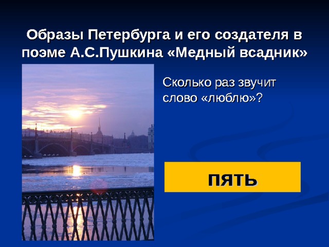 Образы Петербурга и его создателя в поэме А.С.Пушкина «Медный всадник» Сколько раз звучит слово «люблю»? пять 