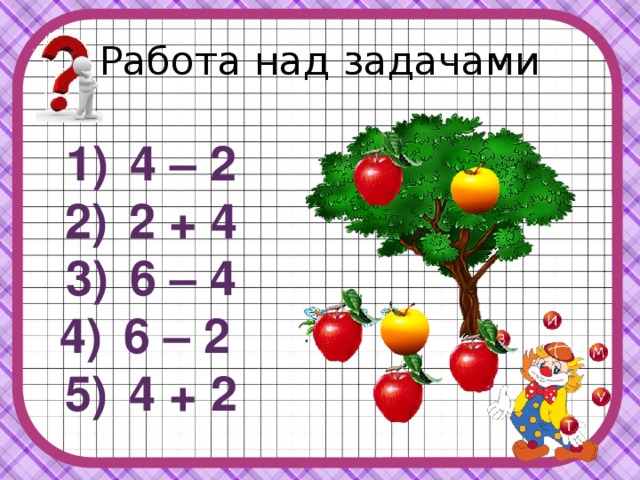 Работа над задачами 4 – 2 2 + 4 6 – 4 6 – 2 4 + 2 