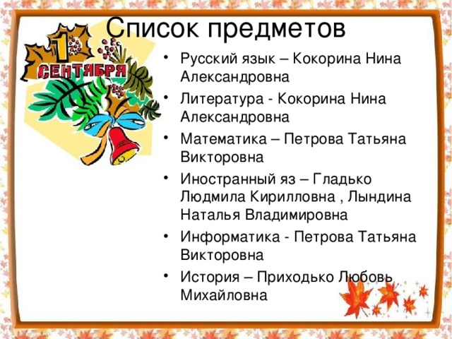 Список предметов
