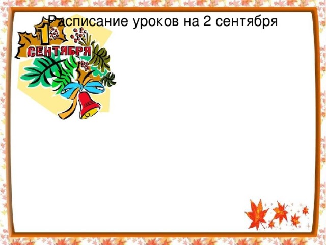 Расписание уроков на 2 сентября