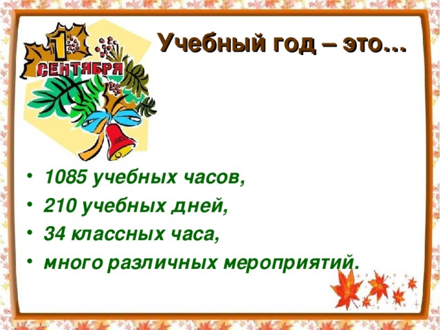 Учебный год – это…