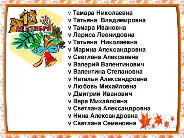 v Тамара Николаевна v Татьяна Владимировна v Тамара Ивановна v Лариса Леонидовна v Татьяна Николаевна v Марина Александровна v Светлана Алексеевна v Валерий Валентинович v Валентина Степановна v Наталья Александровна v Любовь Михайловна v Дмитрий Иванович v Вера Михайловна v Светлана Александровна v Нина Александровна v Светлана Семеновна